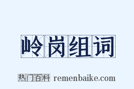 岭岗组词是什么意思的图片